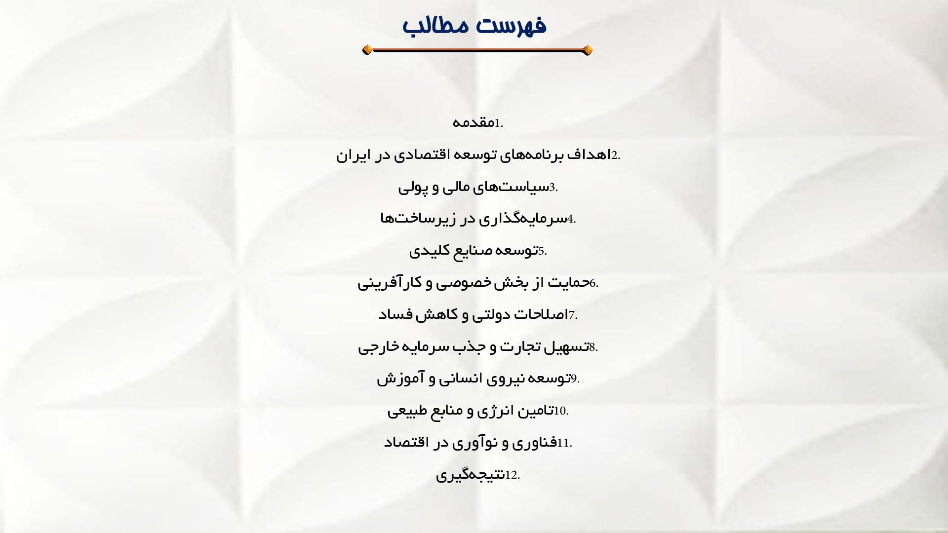 پاورپوینت در مورد برنامه‌های توسعه اقتصادی در ایران